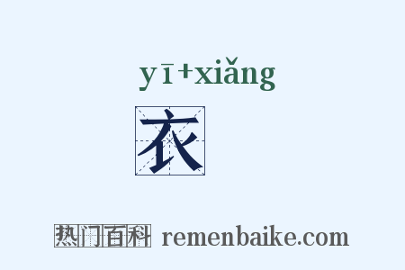 衣饟是什么意思的图片